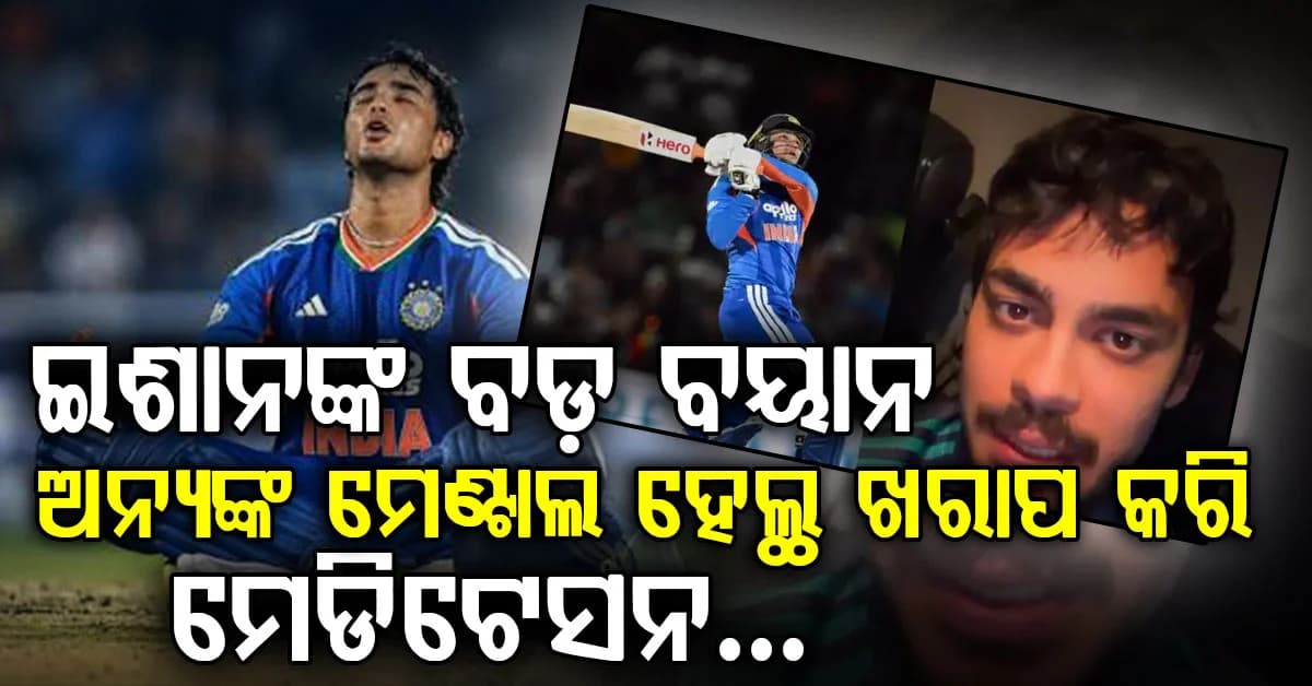 ଅଭିଷେକଙ୍କୁ ନେଇ ଇଶାନ କହିଲେ ବଡ଼ କଥା…ଅନ୍ୟମାନଙ୍କ ମେଣ୍ଟାଲ ହେଲ୍ଥ ଖରାପ କରି ନିଜେ ସେଲିବ୍ରେଟ କେମିତି କରୁଛ?