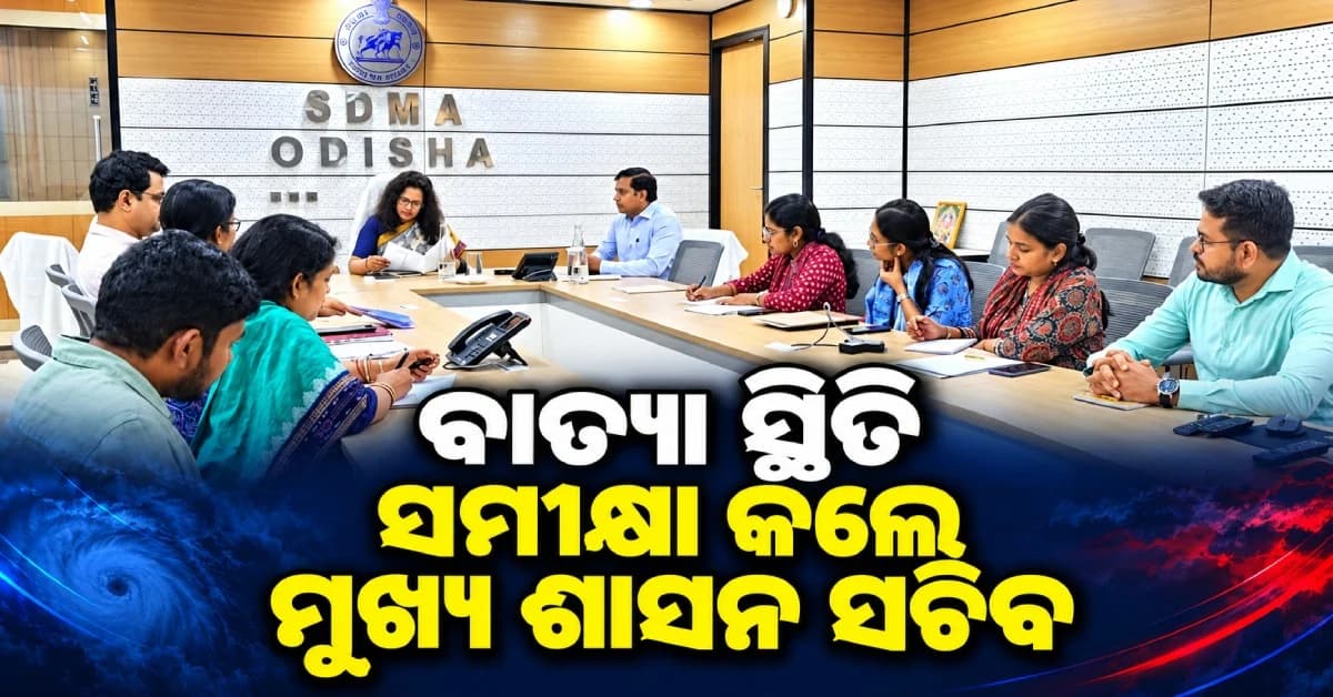 ବାତ୍ୟାକୁ ନେଇ ମୁଖ୍ୟ ଶାସନ ସଚିବଙ୍କ ସମୀକ୍ଷା, ଗ୍ରାଉଣ୍ଡରେ ୬୨ ODRAF ଓ ୯ NDRF ଟିମ୍ ମୁତୟନ
