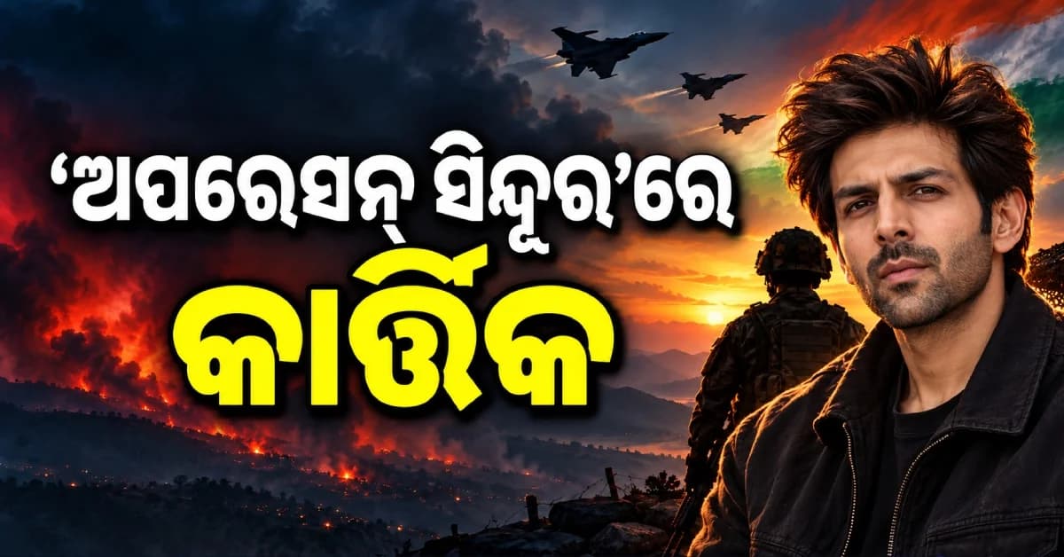 ବଡ଼ ପରଦାରେ ‘ଅପରେସନ୍ ସିନ୍ଦୂର’, ମୁଖ୍ୟ ଭୂମିକାରେ ନଜର ଆସିବେ କି କାର୍ତ୍ତିକ ?