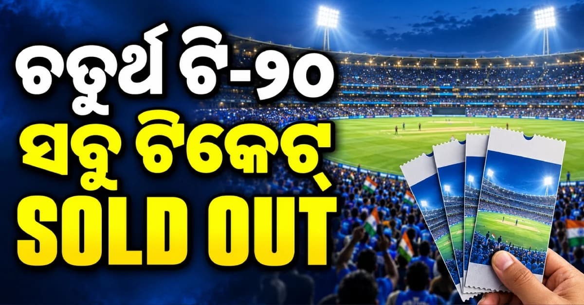 ଭାରତ-ନ୍ୟୁଜିଲାଣ୍ଡ ଚତୁର୍ଥ ଟି-୨୦ ହାଉସଫୁଲ୍, ବିକ୍ରି ହୋଇଗଲା ସବୁ ଟିକେଟ୍; ମ୍ୟାଚ୍ ଦେଖିବେ ୪୦ ହଜାର ଦର୍ଶକ