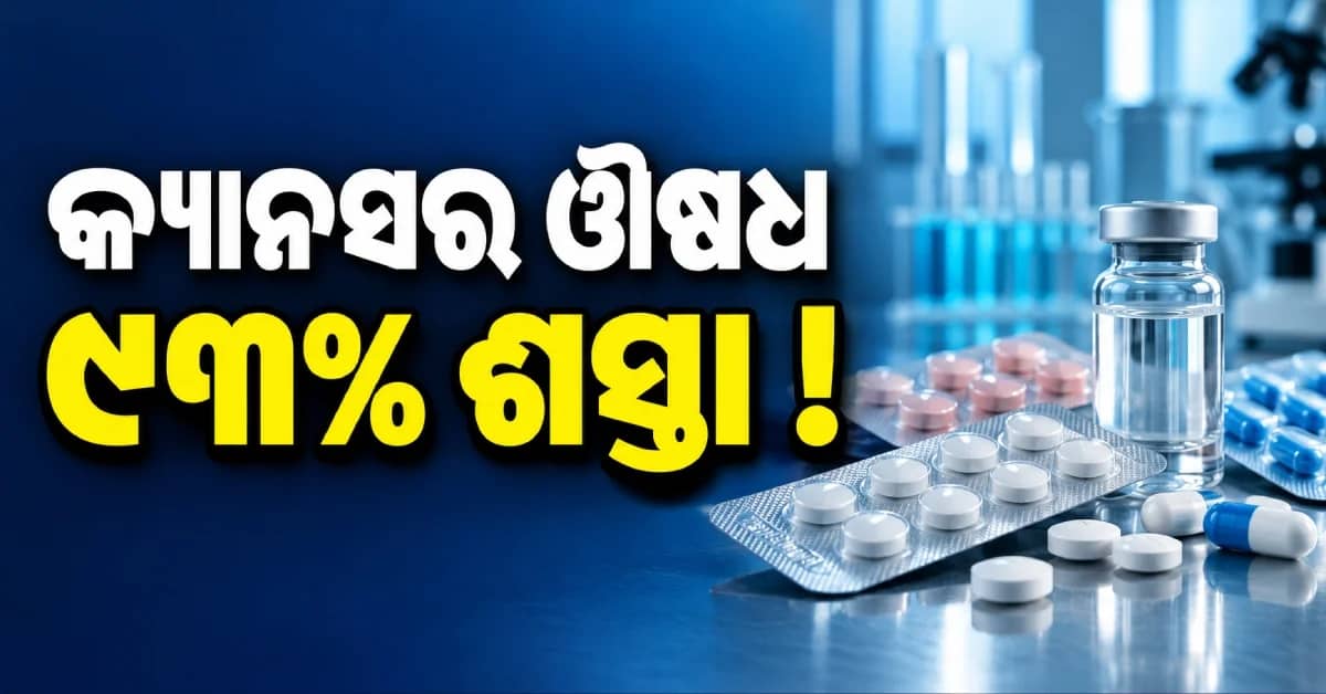 କ୍ୟାନସର ରୋଗୀଙ୍କୁ ବଡ଼ ଆଶ୍ବସ୍ତି, ହଜାର ହଜାର ଟଙ୍କା ଶସ୍ତା ହେବ ଔଷଧ