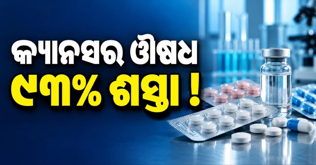 କ୍ୟାନସର ରୋଗୀଙ୍କୁ ବଡ଼ ଆଶ୍ବସ୍ତି, ହଜାର ହଜାର ଟଙ୍କା ଶସ୍ତା ହେବ ଔଷଧ