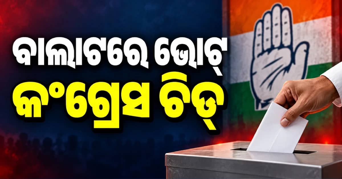 ଇଭିଏମ୍ ନୁହେଁ, ବାଲାଟ୍ ପେପରରେ ବି ଚିତ୍ପଟାଙ୍ଗ୍ କଂଗ୍ରେସ, କର୍ଣ୍ଣାଟକରେ ବି ମାଟି କାମୁଡ଼ିଲା ଶାସକ ଦଳ