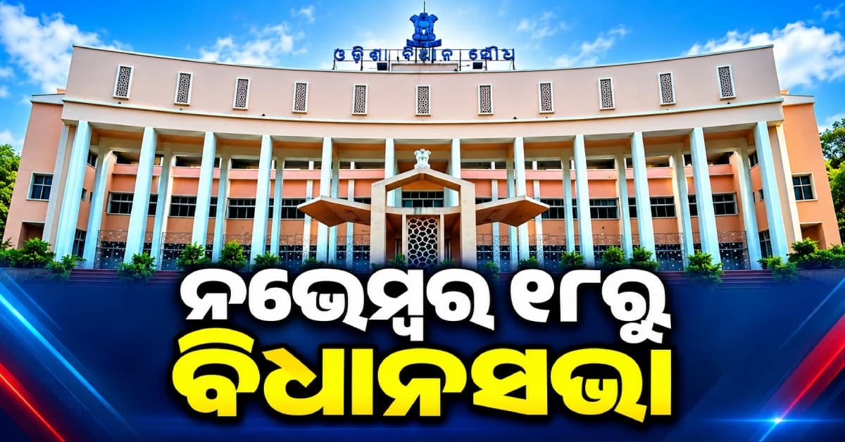ନଭେମ୍ବର ୧୮ରୁ ବିଧାନସଭାର ଶୀତ ଅଧିବେଶନ, ୩୧ ଯାଏଁ ଚାଲିବ ଅଧିବେଶନ