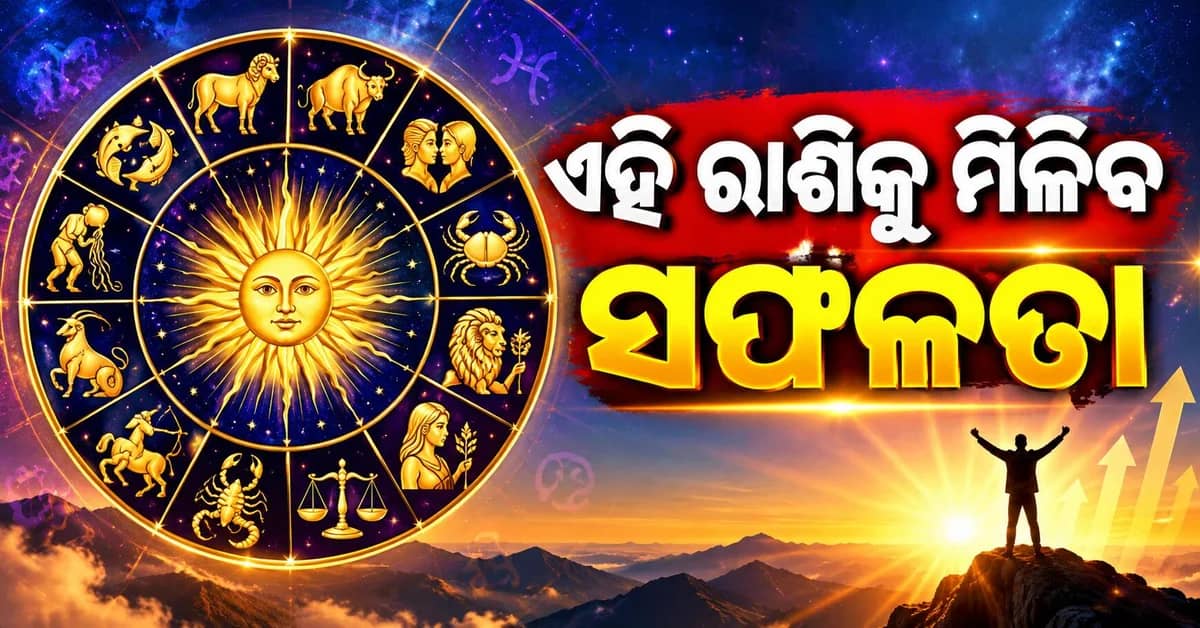 ଏହି ରାଶିର ବ୍ୟକ୍ତିଙ୍କୁ ମିଳିବ ଆର୍ଥିକ ଲାଭ, ଚମକିବ ଭାଗ୍ୟ