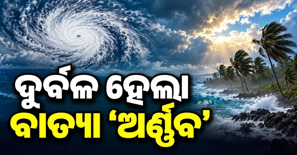 ଦୁର୍ବଳ ହୋଇ ଗଭୀର ଅବପାତରେ ପରିଣତ ହେଲା 'ଅର୍ଣ୍ଣବ', ଘଣ୍ଟାକୁ ୧୫ କିମି ବେଗରେ ବଢୁଛି ଆଗକୁ