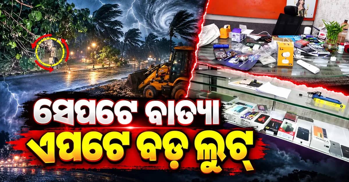 ବାତ୍ୟାର ସୁଯୋଗ ନେଇ ମୋବାଇଲ୍ ଶୋ’ରୁମ୍ରୁ ୨୦ ଲକ୍ଷ ଟଙ୍କାର ଫୋନ୍ ଲୁଟ୍