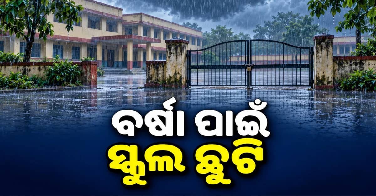ପ୍ରବଳ ବର୍ଷା ପାଇଁ ୩ ଜିଲ୍ଲାରେ ସ୍କୁଲ ଛୁଟି ଘୋଷଣା, ବନ୍ଦ ରହିବ ସ୍କୁଲ ଓ ଅଙ୍ଗନବାଡ଼ି
