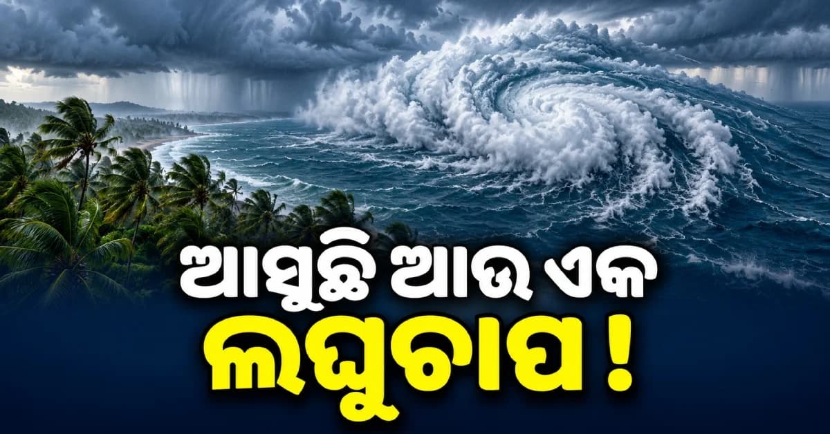 ‘ଅର୍ଣ୍ଣବ’ର ପ୍ରକୋପ ସରିନି, ବଙ୍ଗୋପସାଗରରେ ଆସୁଛି ଆଉ ଏକ ଲଘୁଚାପ !