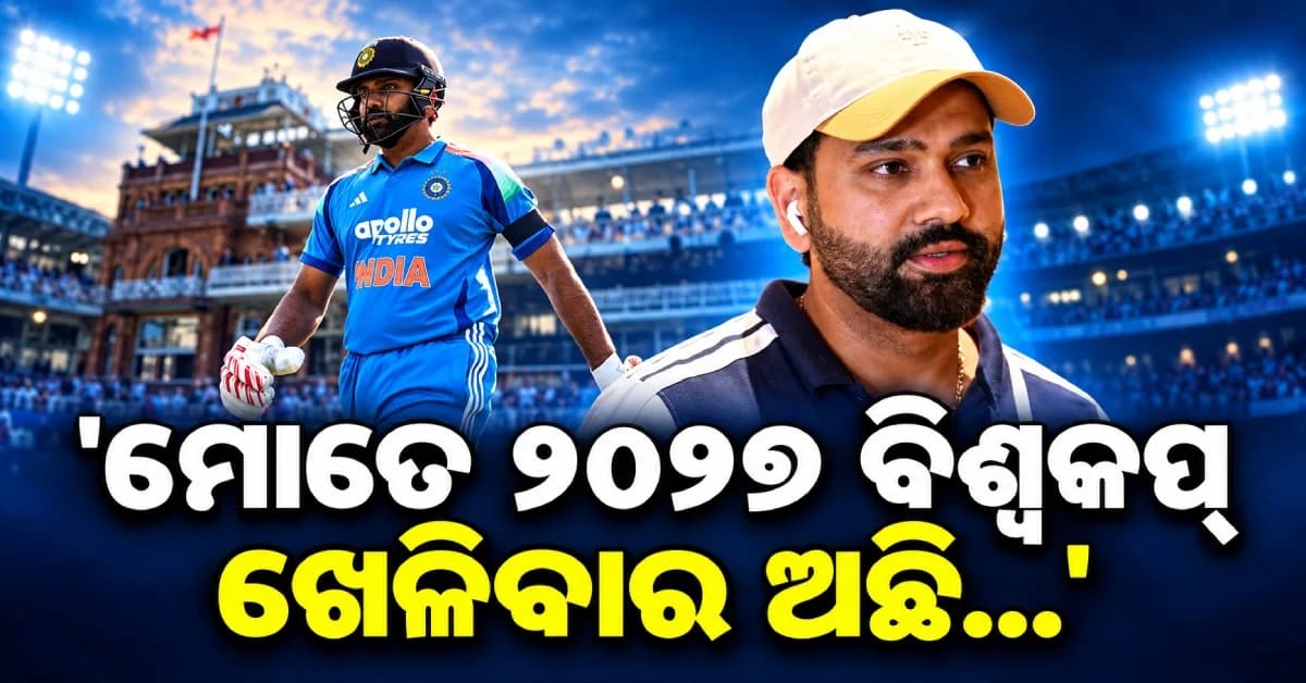 ‘ମୋତେ ୨୦୨୭ ବିଶ୍ୱକପ୍ ଖେଳିବାର ଅଛି’, ମନର କଥା କହିଦେଲେ ରୋହିତ ଶର୍ମା...ଭିଡିଓ ଭାଇରାଲ୍