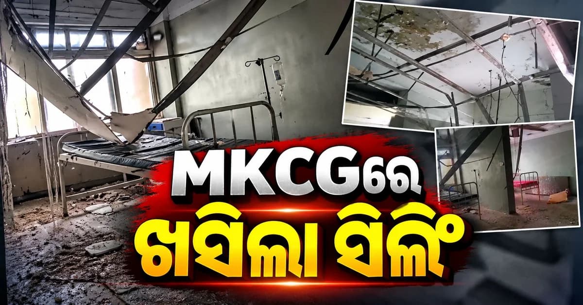 MKCGରେ ବଡ଼ ଅଘଟଣ... କର୍କଟ ୱାର୍ଡରେ ଖସିଲା ସିଲିଂ