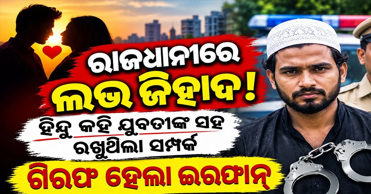 ହିନ୍ଦୁ କହି ଯୁବତୀଙ୍କ ସହ ରଖୁଥିଲା ସମ୍ପର୍କ ! ମୋବାଇଲରେ ଅନେକଙ୍କ ଭିଡିଓ