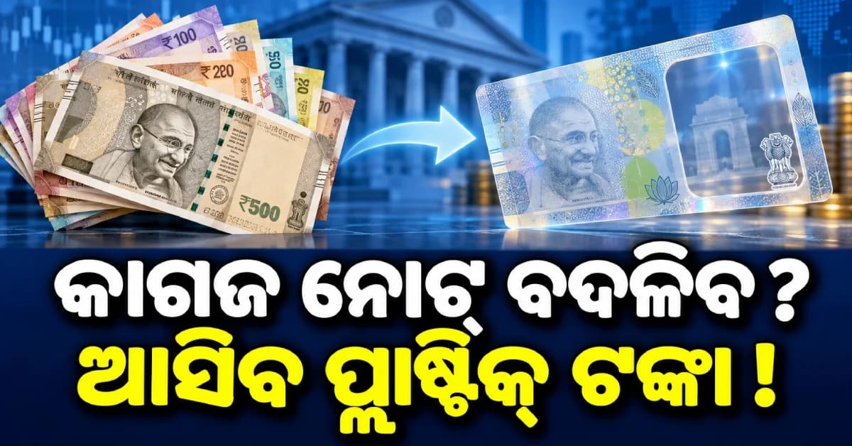 ପ୍ଲାଷ୍ଟିକ୍ ନୋଟ୍କୁ ମଞ୍ଜୁରୀ ! ଏଣିକି କାଗଜ ବଦଳରେ ଆସିବ ପ୍ଲାଷ୍ଟିକ୍ ନୋଟ୍ ?