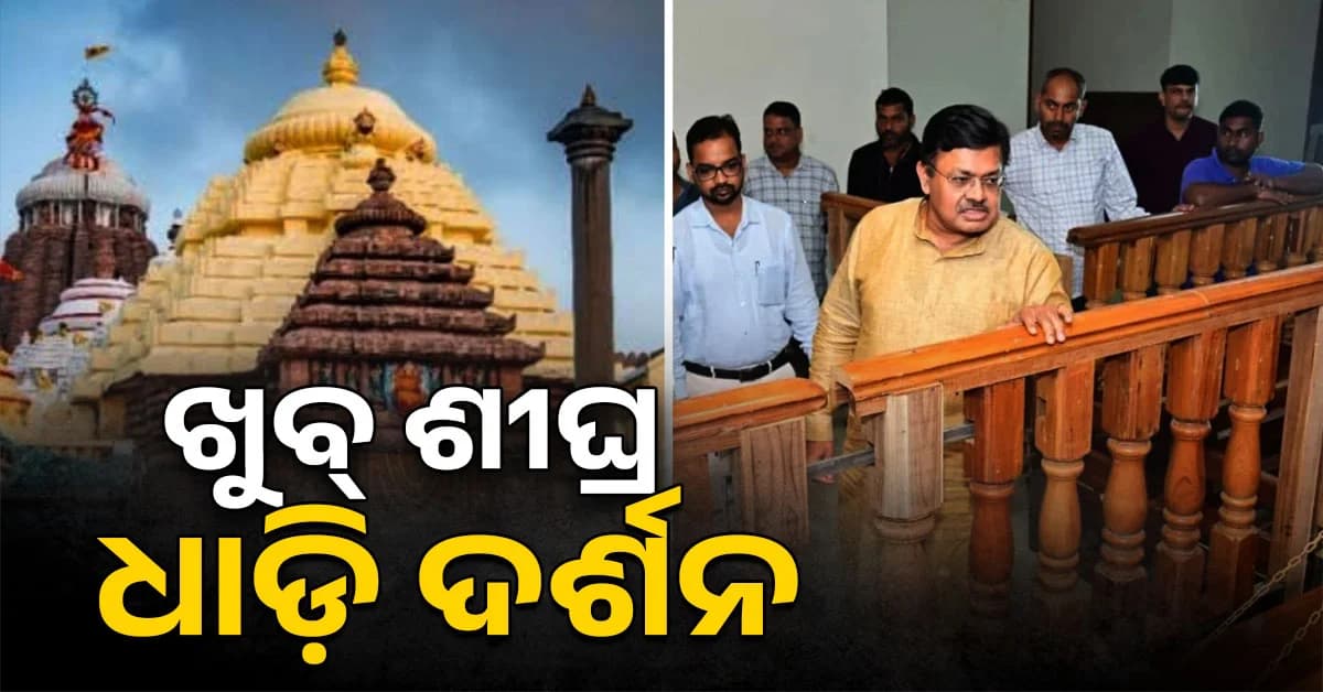 ଶ୍ରୀମନ୍ଦିରରେ ଖୁବ୍ ଶୀଘ୍ର ଧାଡ଼ି ଦର୍ଶନ,୧ ଘଣ୍ଟାରେ ଦର୍ଶନ କରିବେ ୧୦ ହଜାର ଭକ୍ତ