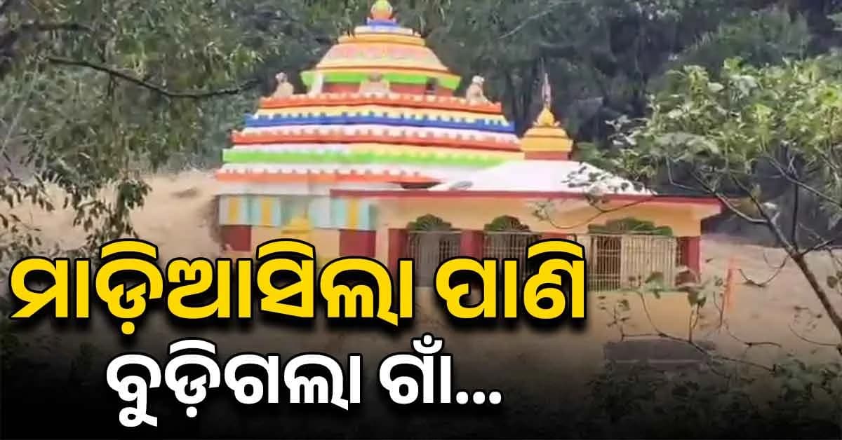 ବାତ୍ୟା ଅର୍ଣ୍ଣବ ପରେ ବଡ଼ ବନ୍ୟା... ଗଞ୍ଜାମ-ଗଜପତିରେ ଜଳପ୍ରଳୟ, ଗାଁରେ ପଶିଲା ପାଣି