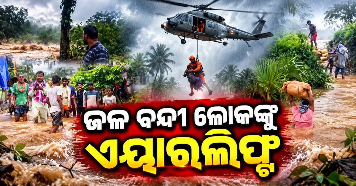 ଗଞ୍ଜାମରେ ଭୟଙ୍କର ବନ୍ୟା... ପାଣି ଘେରରେ ହଜାର ହଜାର ଲୋକ, ହେଲିକପ୍ଟରରେ ହେବ ଉଦ୍ଧାର