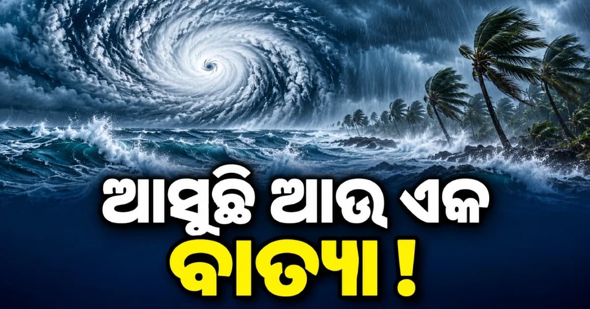 ଅର୍ଣ୍ଣବ ପରେ ଆସୁଛି ଆଉ ଏକ ବାତ୍ୟା ! ଜାଣନ୍ତୁ ଏହା କେଉଁଠି କରିପାରେ ଲ୍ୟାଣ୍ଡଫଲ୍...
