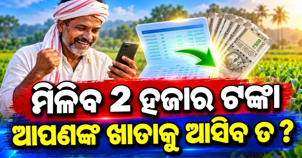 PM-Kisan ଟଙ୍କା ଅଟକିଯିବ କି ? ଏମିତି ଚେକ୍ କରନ୍ତୁ ନିଜ ଷ୍ଟାଟସ୍