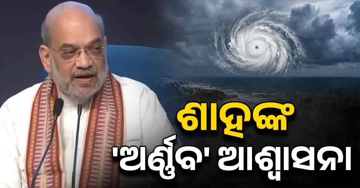 ଅର୍ଣ୍ଣବ ବାତ୍ୟାର ମୁକାବିଲା ପାଇଁ ମୁଖ୍ୟମନ୍ତ୍ରୀ ମାନଙ୍କ ସହ କଥା ହେଲେ କେନ୍ଦ୍ର ଗୃହମନ୍ତ୍ରୀ ଅମିତ ଶାହ