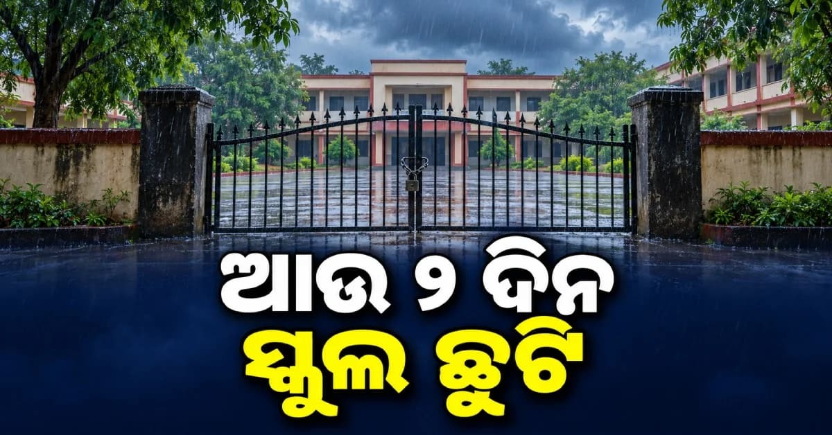 ବାତ୍ୟା ପାଇଁ ଆଉ ୨ ଦିନ ସ୍କୁଲ ଛୁଟି, ୩୧ ତାରିଖ ଯାଏଁ ବନ୍ଦ ରହିବ ଏହି ଜିଲ୍ଲାର ସମସ୍ତ ସ୍କୁଲ