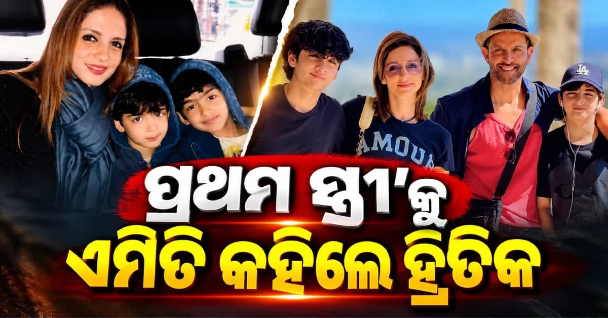 ଛାଡ଼ପତ୍ର ପରେ ବି ସୁଜୈନଙ୍କ ସହ ହ୍ରିତିକଙ୍କ ସମ୍ପର୍କ, ଏକ୍ସ-ୱାଇଫ୍ଙ୍କ ଜନ୍ମଦିନରେ କହିଲେ...