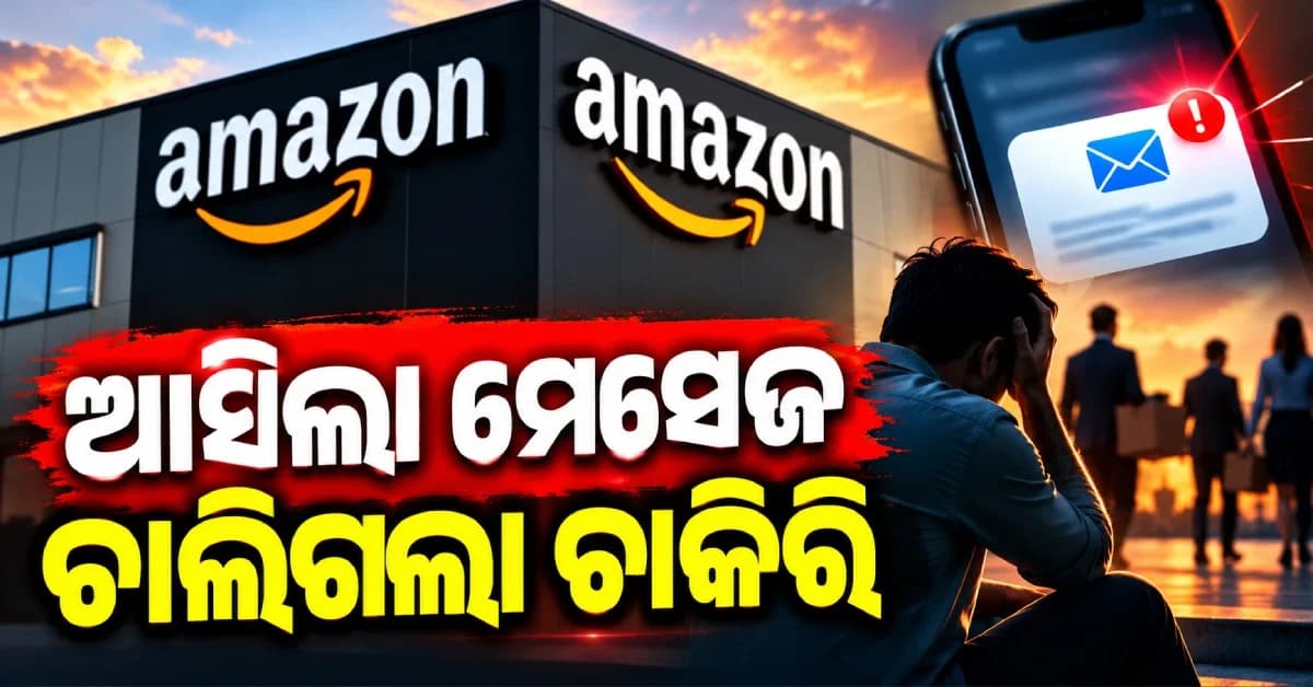 ଆମାଜନରେ ବଡ଼ ଧରଣର ଛଟେଇ: କିଣ୍ଡଲ୍ ଓ ଇକୋ ଡିଭାଇସ୍ ୟୁନିଟ୍ରୁ ୨୫୦ କର୍ମଚାରୀଙ୍କ ଚାକିରି ଗଲା