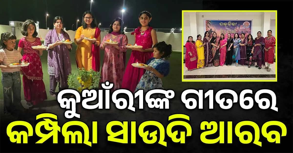 ସାଉଦି ଆରବରେ ଓଡ଼ିଆ ସଂସ୍କୃତିର ମହକ: ଦଶହରା ଓ କୁମାର ପୂର୍ଣ୍ଣିମା ପାଳିଲେ ପ୍ରବାସୀ ଓଡ଼ିଆ