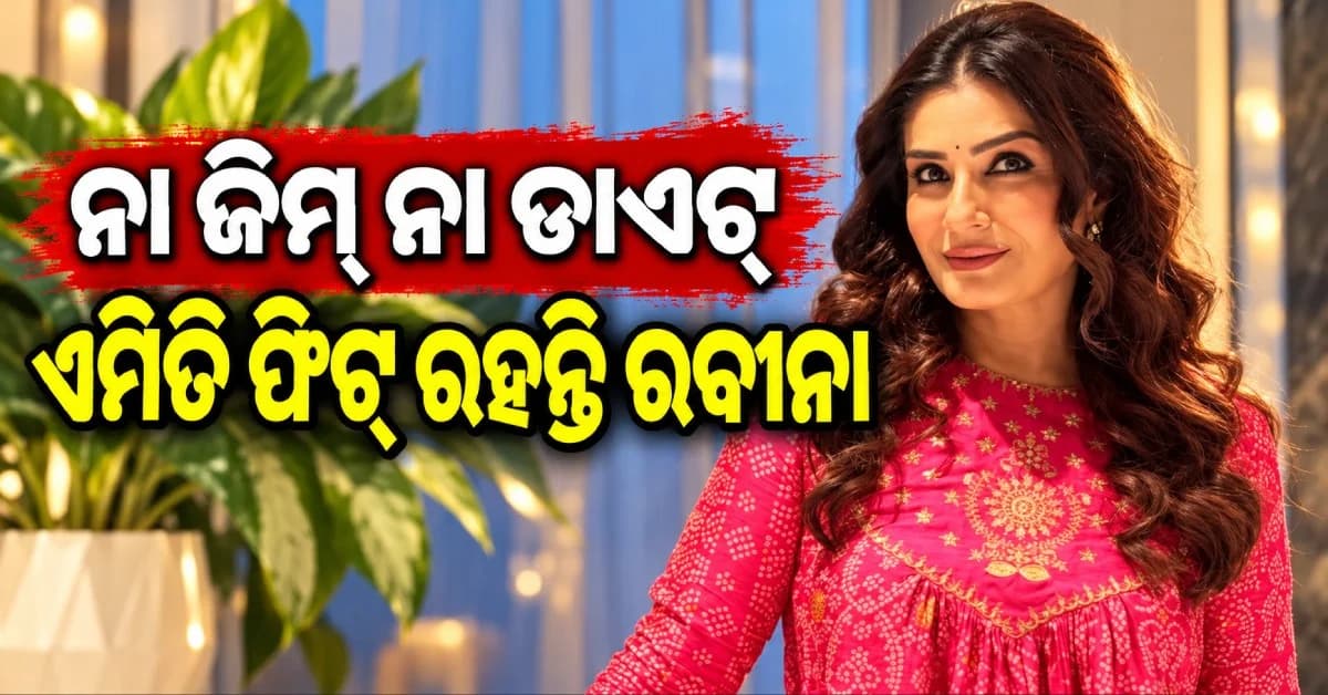 ବୟସ ବଢୁଛି, ସୁନ୍ଦରତା କମୁନି... ଜାଣନ୍ତୁ ରବୀନାଙ୍କ ଫିଟନେସ୍ ମନ୍ତ୍ର