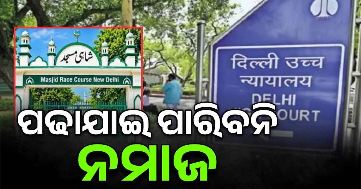 ଏହି ମସଜିଦରେ ନମାଜ ପାଠକୁ ଅନୁମତି ନାହିଁ, ସୁରକ୍ଷା ଦୃଷ୍ଟିରୁ ହାଇକୋର୍ଟଙ୍କ ନିଷ୍ପତ୍ତି