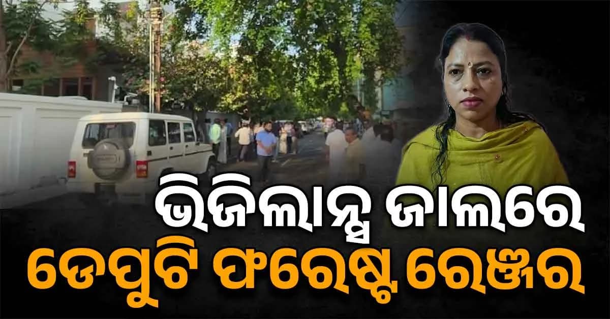 ୧ ଲକ୍ଷ ଟଙ୍କା ଲାଞ୍ଚ ନେଉଥିଲେ, ମାଡ଼ି ବସିଲା ଭିଜିଲାନ୍ସ