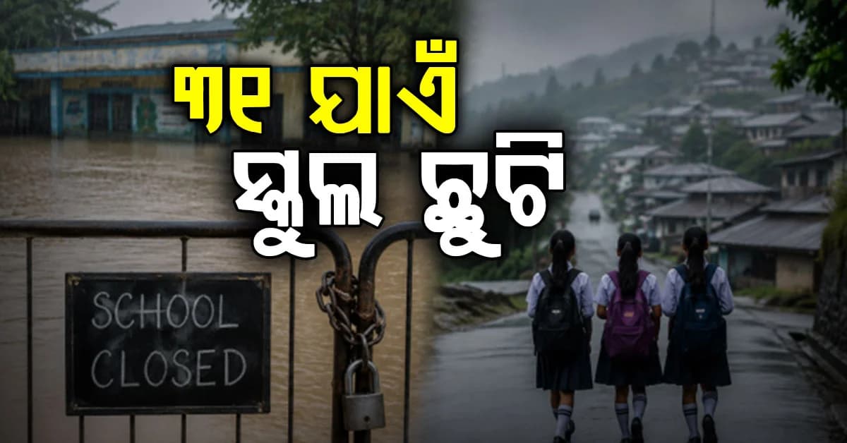 ବଡ଼ ଘୋଷଣା…ଗଞ୍ଜାମ ଜିଲ୍ଲାରେ ୩୧ ତାରିଖ ପର୍ଯ୍ୟନ୍ତ ଅଙ୍ଗନବାଡି, ସ୍କୁଲ, କଲେଜ ଛୁଟି