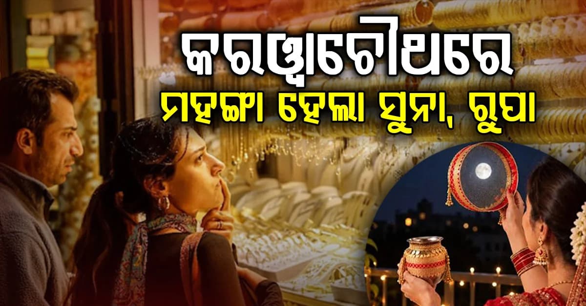 କରୱାଚୌଥ ଅବସରରେ ଆଜି ହଠାତ ସୁନା,ରୁପା ମହଙ୍ଗା ହେଲା…ଜାଣନ୍ତୁ ଆଜିର ଦର?