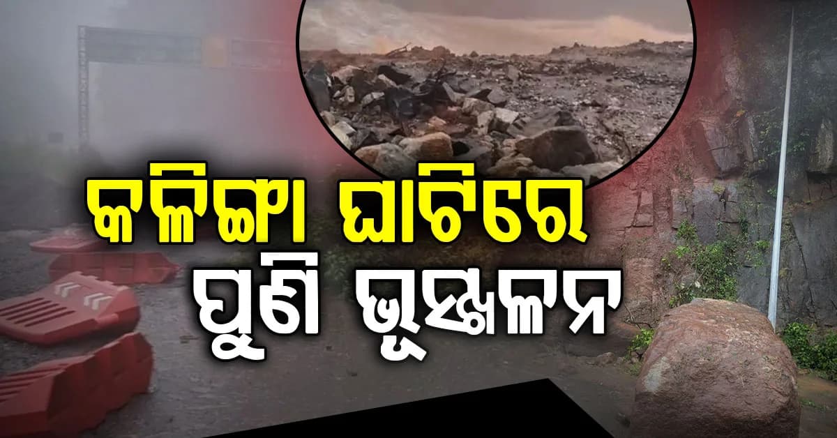 ରାସ୍ତା ଉପରେ ବିରାଟ ବଡ଼ ପଥର; ଅଳ୍ପକେ ବର୍ତ୍ତିଲେ ଯାତ୍ରୀ, ଘାଟିରାସ୍ତାରେ ଭୂସ୍ଖଳନ