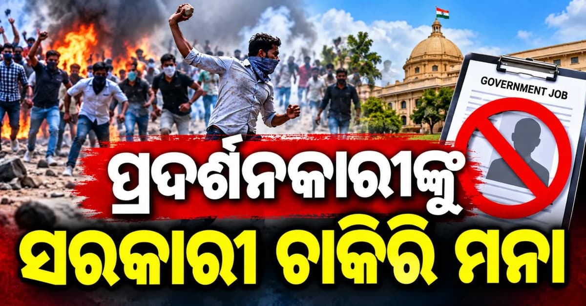 ଏଣିକି ପ୍ରଦର୍ଶନକାରୀଙ୍କୁ ମିଳିବ ନାହିଁ ସରକାରୀ ଚାକିରି; ସରକାର ନେଲେ ବଡ଼ ନିଷ୍ପତ୍ତି