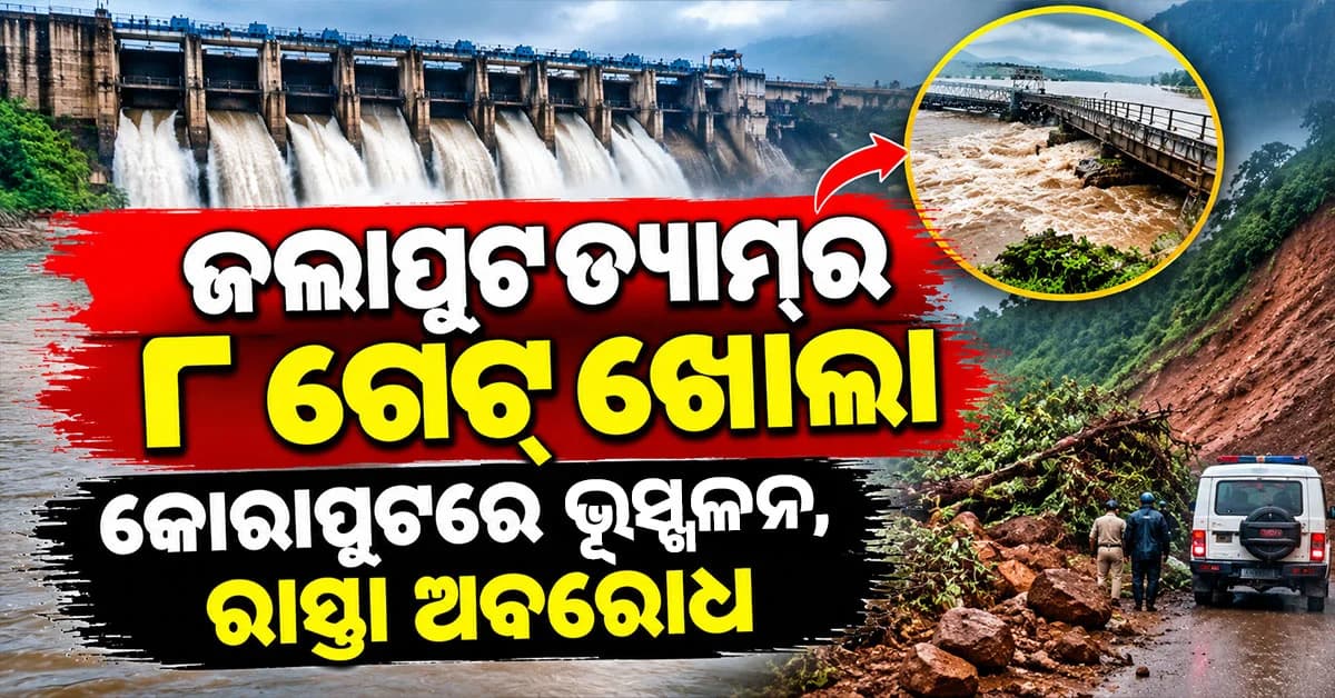 ଜଲାପୁଟ ଡ୍ୟାମ୍ର ୮ଟି ଗେଟ୍ ଖୋଲା… ୨୭ ହଜାର କ୍ୟୁସେକ୍ ଜଳ ନିଷ୍କାସନ…କୋରାପୁଟରେ ଭୂସ୍ଖଳନ ଆତଙ୍କ