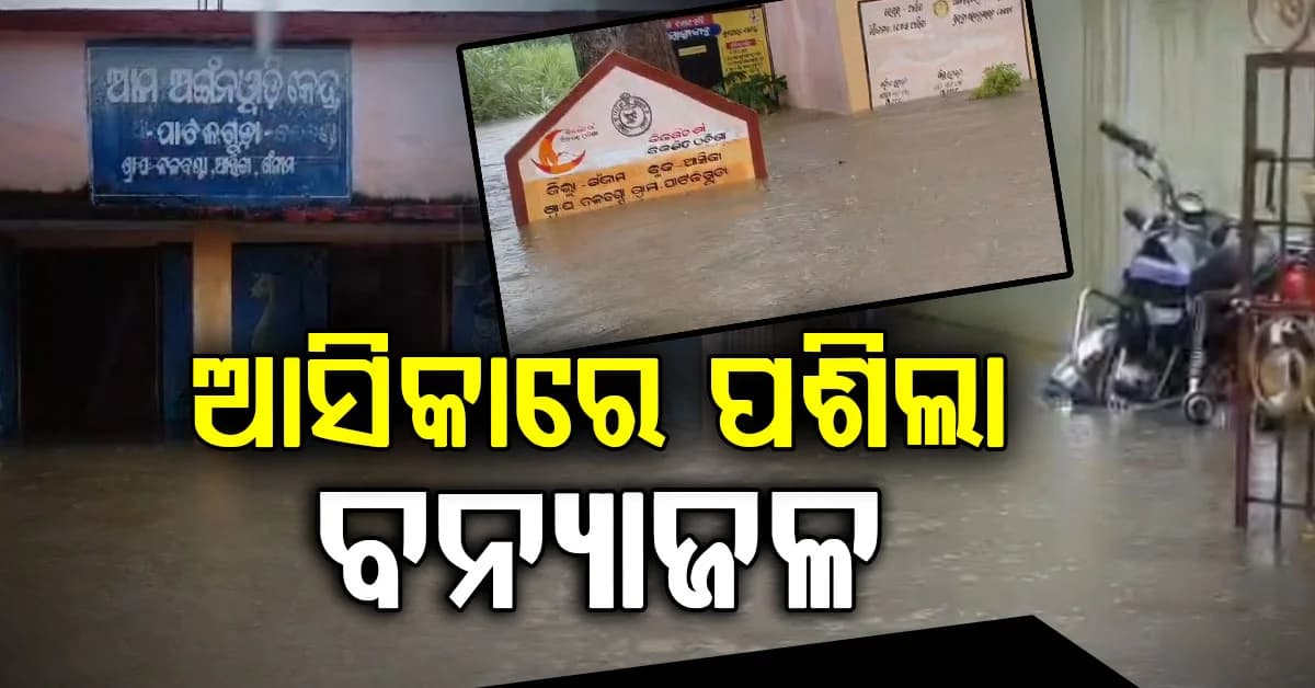 ରାସ୍ତା ଉପରେ ୮ ଫୁଟ୍ର ପାଣି; ବନ୍ୟାଜଳରେ ଉବୁଟୁବୁ ଆସିକା, ଘୋଡ଼ାହାଡ଼ ବ୍ରିଜ