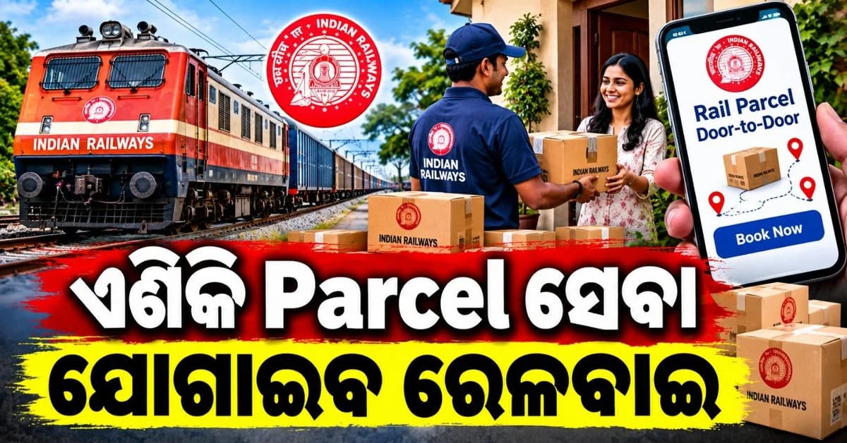 ଏଣିକି ଘରୁ ପାର୍ସଲ ଉଠାଇବା ରେଳବାଇ; ଦେଶର ୮ ସହରରେ ଆରମ୍ଭ ହେବ ଡୋରଷ୍ଟେପ୍ ସେବା