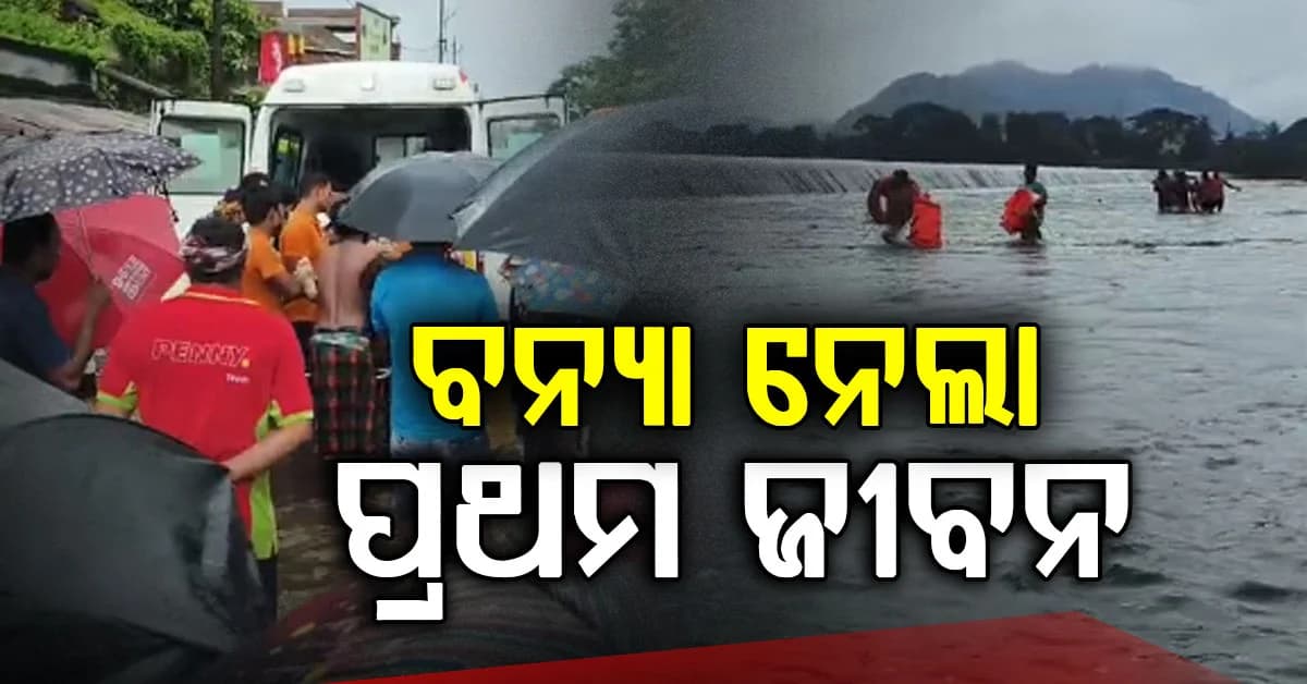 ଋଷିକୂଲ୍ୟାର ତାଣ୍ଡବ; ବନ୍ୟା ପାଣି ଦେଖିବାକୁ ଯାଇ ପାଣିରେ ବୁଡ଼ି ଯୁବକଙ୍କ ମୃତ୍ୟୁ