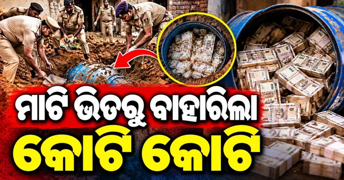 ଗୋଟିଏ ଘରେ ଭିତରେ ଲୁଚାଇ ରଖିଥିଲେ ଡ୍ରମ୍ ଭର୍ତ୍ତି ନୋଟ୍; ମାଟି ତାଡ଼ି ବାହାର କଲା ପୋଲିସ
