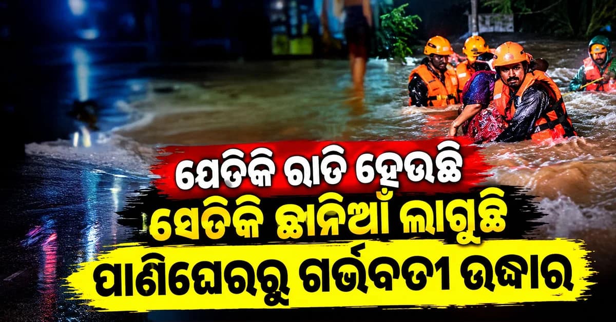 ବ୍ରହ୍ମପୁରରେ ବନ୍ୟା ଆତଙ୍କ…ସହରରେ ପଶିଲା ପାଣି, NH ବନ୍ଦ… ପ୍ରଖର ସ୍ରୋତରୁ ଗର୍ଭବତୀ ଉଦ୍ଧାର