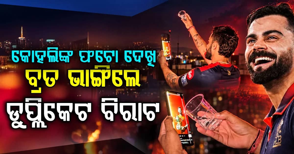 କିଙ୍ଗ କୋହଲିଙ୍କ ଫଟୋ ଦେଖି `ଡୁପ୍ଲିକେଟ ବିରାଟ’ କରଭାଚୌଥ ବ୍ରତ ଭାଙ୍ଗିଲେ…ଭିଡିଓ ହେଉଛି ଭାଇରାଲ