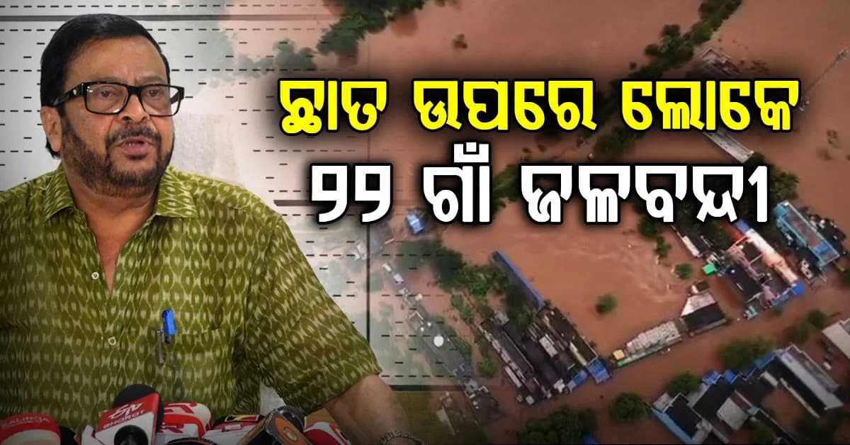 ଭାଙ୍ଗିଲା ବର୍ଷାର ରେକର୍ଡ; ବନ୍ୟାପାଣିରେ ବୁଡ଼ିଲା ୨୯୯ଟି ଗାଁ, ୧୮ଟି ସହରାଞ୍ଚଳ