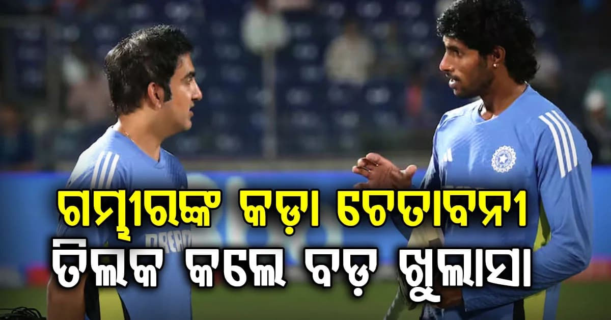 ନ୍ୟୁଜିଲାଣ୍ଡ ଗସ୍ତ ସମୟରେ ଗୌତମ ଗମ୍ଭୀର ଦଳକୁ ଏକ କଡ଼ା ଚେତାବନୀ ଦେଇଛନ୍ତି… ତିଲକ ବର୍ମା କଲେ ବଡ଼ ଖୁଲାସା