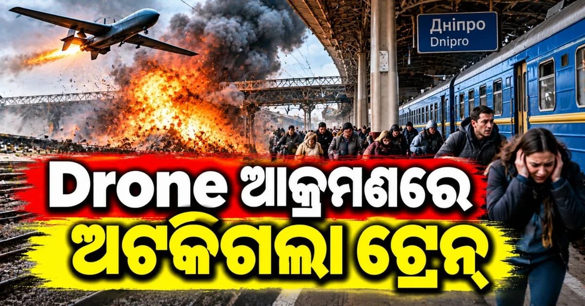 ଋଷିଆ ଡ୍ରୋନ୍ ଆକ୍ରମଣରେ କମ୍ପି ଉଠିଲା ୟୁକ୍ରେନ୍; ଫ୍ଲାଟଫର୍ମ ଠାରେ ଅଟକିଗଲା ଟ୍ରେନ୍,