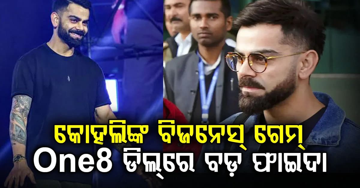 କ୍ରିକେଟ୍ ପରେ ବିଜନେସ୍ରେ କୋହଲିଙ୍କ ଧମାଲ… One8 ମର୍ଜର ପରେ ବଢ଼ିଲା ଅଂଶଧନ