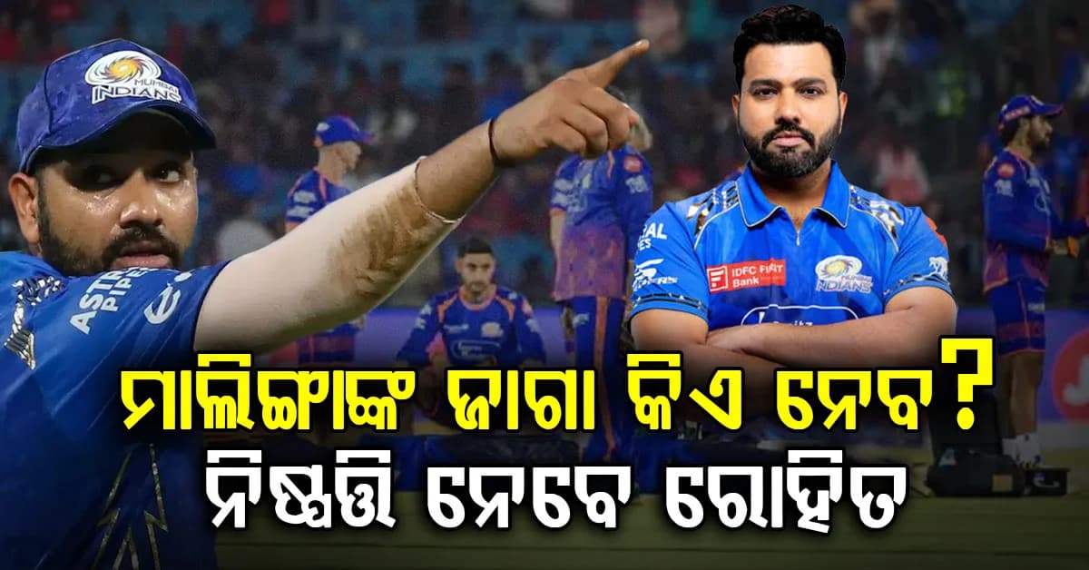 ମୁମ୍ବାଇ ଇଣ୍ଡିଆନ୍ସର ବୋଲିଂ କୋଚ୍ ଭାବେ ଲସିଥ ମାଲିଙ୍ଗାଙ୍କ ସ୍ଥାନ ନେଇପାରନ୍ତି ଏହି ୩ ଦିଗ୍ଗଜ… ରୋହିତ ନେବେ ବଡ଼ ନିଷ୍ପତ୍ତି