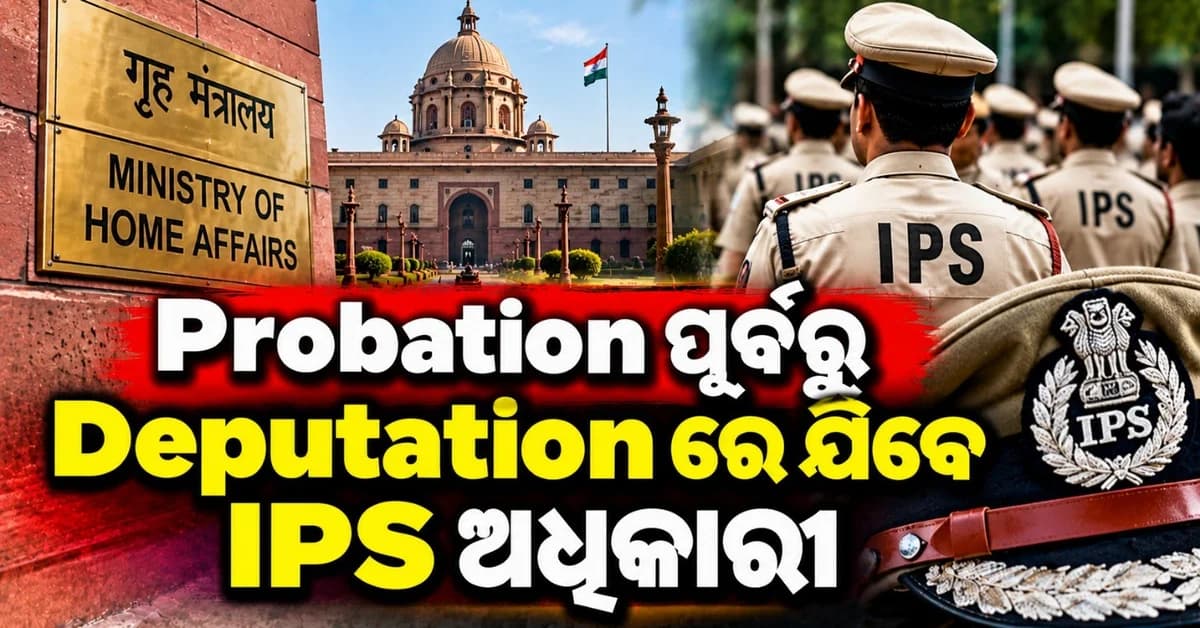ଆଇପିଏସ୍ ଅଧିକାରୀଙ୍କ ତାଲିମରେ ବଡ଼ ପରିବର୍ତ୍ତନ, ପ୍ରୋବେସନ୍ ପୂର୍ବରୁ ଗୃହ ମନ୍ତ୍ରଣାଳୟ ସହିତ କାମ କରିବା ବାଧ୍ୟତାମୂଳକ