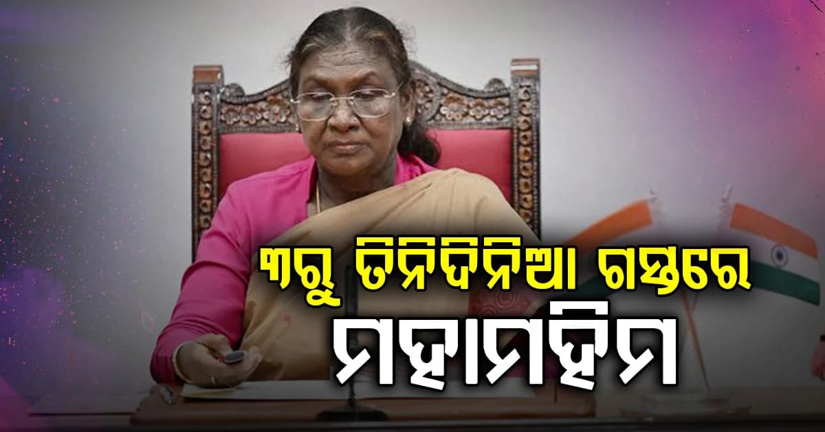 ନଭେମ୍ବର ୩ରୁ ତିନିଦିନିଆ ଗସ୍ତରେ ଆସୁଛନ୍ତି ରାଷ୍ଟ୍ରପତି ଦ୍ରୌପଦୀ ମୁର୍ମୁ… ଜାହେର ଥାନ ସହ କିଚେକେଶ୍ୱରୀ ମନ୍ଦିରର ହେବ ବିକାଶ