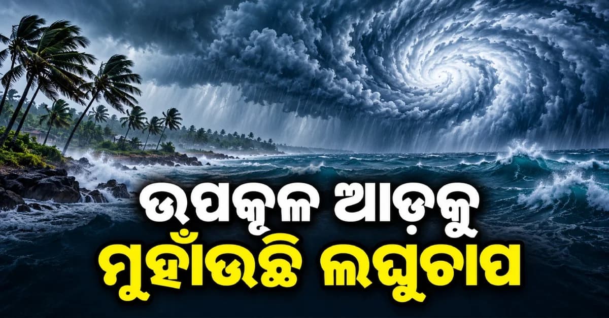 ଉପକୂଳ ଆଡ଼କୁ ମୁହାଁଉଛି ଲଘୁଚାପ, ରାଜ୍ୟରେ ବଢ଼ିବ ବର୍ଷା