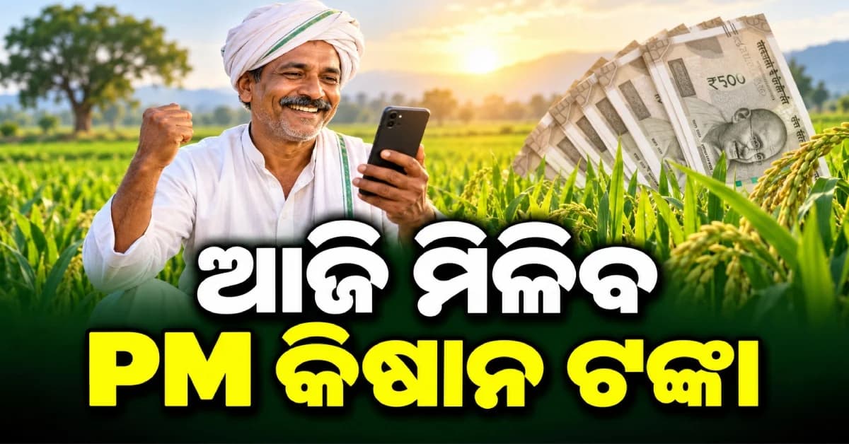 ଆଜି ଚାଷୀଙ୍କ ଖାତାକୁ ଆସିବ ୨,୦୦୦ ଟଙ୍କା, ଓଡ଼ିଶାର ୩୫ ଲକ୍ଷ ଚାଷୀ ହେବେ ଉପକୃତ